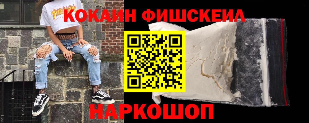 Cocaine  Кокаин Fish Scale  Вход с VPN  Cocaine Колумбийский  Кореновск 